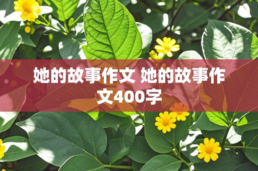 她的故事作文 她的故事作文400字