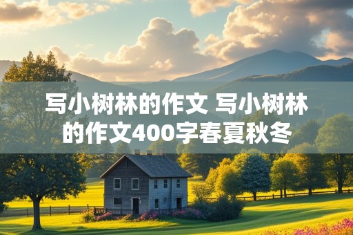 写小树林的作文 写小树林的作文400字春夏秋冬