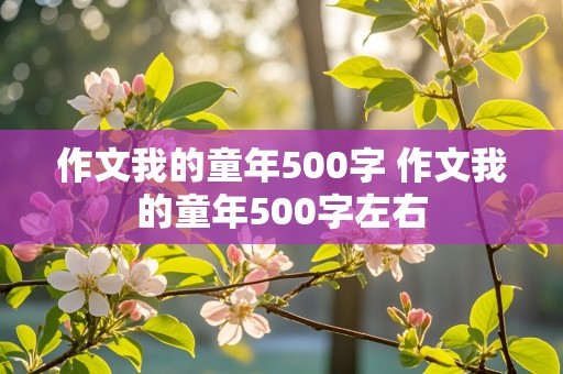 作文我的童年500字 作文我的童年500字左右