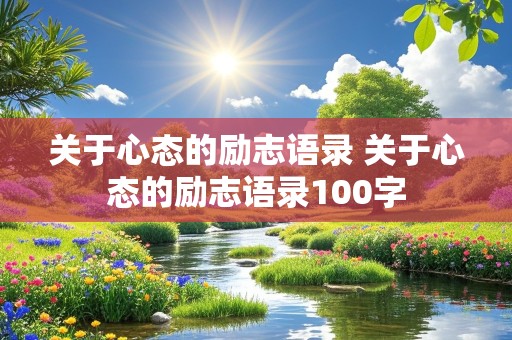 关于心态的励志语录 关于心态的励志语录100字