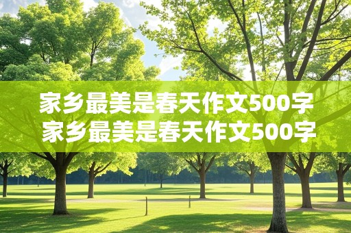 家乡最美是春天作文500字 家乡最美是春天作文500字怎么写