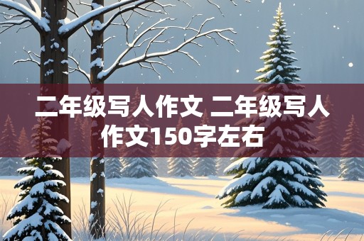 二年级写人作文 二年级写人作文150字左右