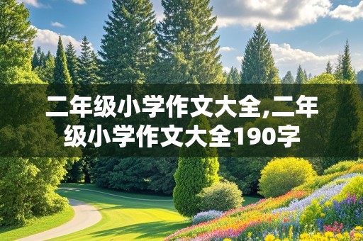 二年级小学作文大全,二年级小学作文大全190字