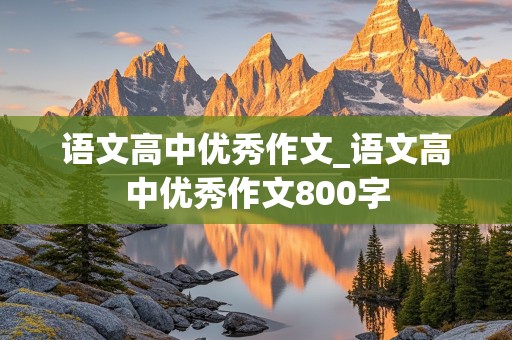 语文高中优秀作文_语文高中优秀作文800字