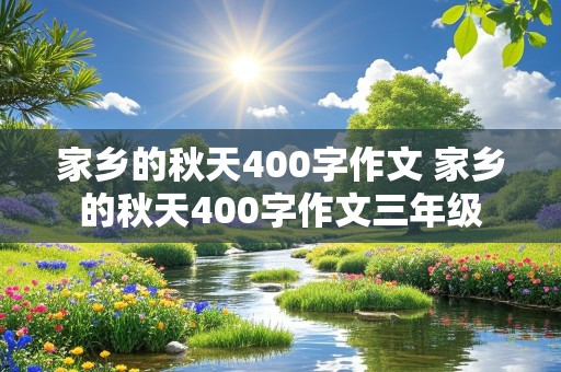 家乡的秋天400字作文 家乡的秋天400字作文三年级