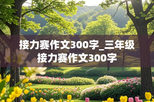 接力赛作文300字_三年级接力赛作文300字