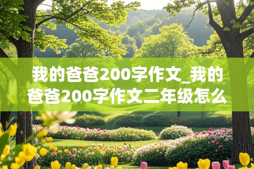 我的爸爸200字作文_我的爸爸200字作文二年级怎么写