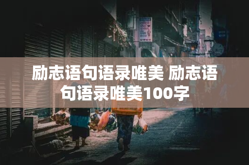 励志语句语录唯美 励志语句语录唯美100字