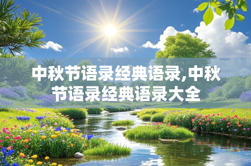 中秋节语录经典语录,中秋节语录经典语录大全