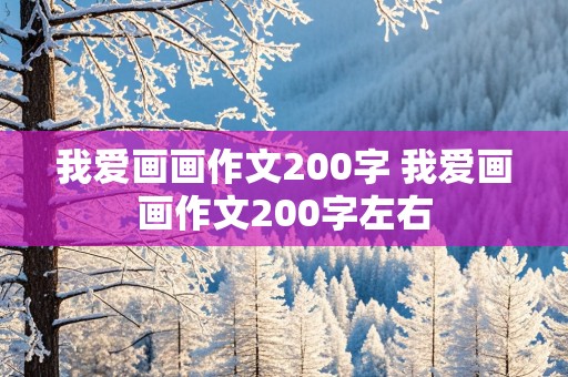 我爱画画作文200字 我爱画画作文200字左右