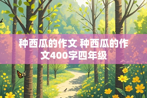 种西瓜的作文 种西瓜的作文400字四年级