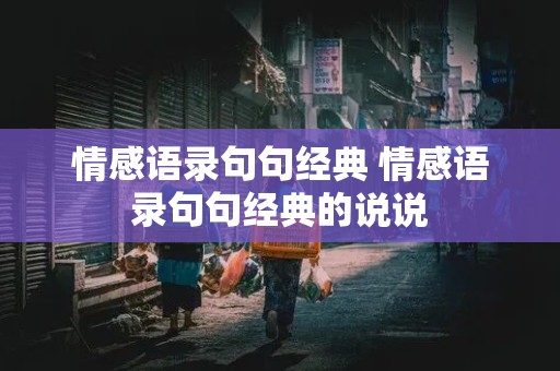 情感语录句句经典 情感语录句句经典的说说