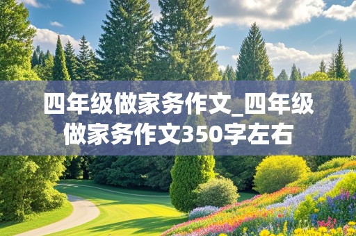 四年级做家务作文_四年级做家务作文350字左右