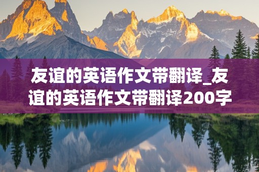 友谊的英语作文带翻译_友谊的英语作文带翻译200字左右