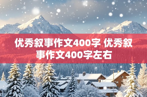 优秀叙事作文400字 优秀叙事作文400字左右