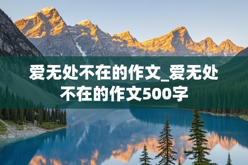 爱无处不在的作文_爱无处不在的作文500字