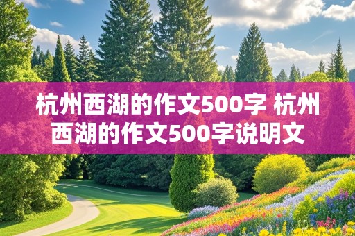 杭州西湖的作文500字 杭州西湖的作文500字说明文