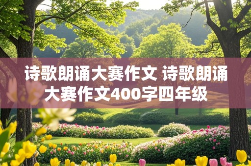 诗歌朗诵大赛作文 诗歌朗诵大赛作文400字四年级