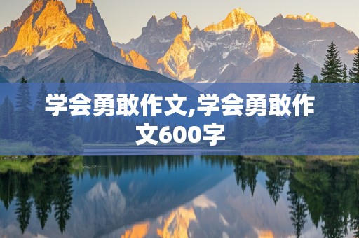 学会勇敢作文,学会勇敢作文600字