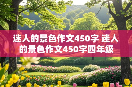 迷人的景色作文450字 迷人的景色作文450字四年级