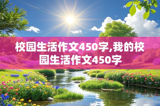 校园生活作文450字,我的校园生活作文450字