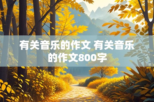 有关音乐的作文 有关音乐的作文800字