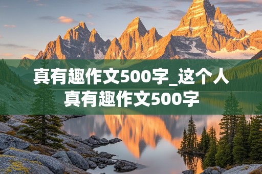 真有趣作文500字_这个人真有趣作文500字