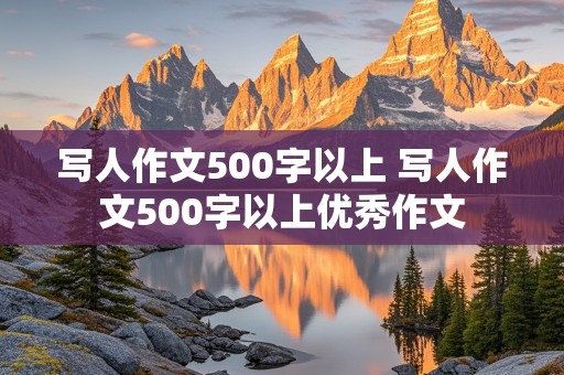 写人作文500字以上 写人作文500字以上优秀作文