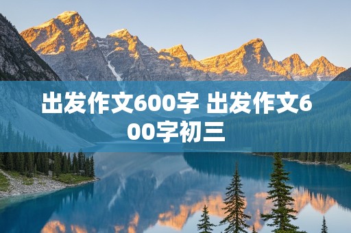 出发作文600字 出发作文600字初三