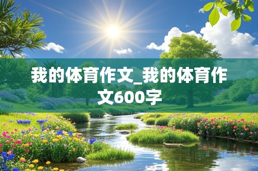 我的体育作文_我的体育作文600字