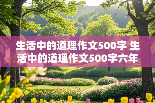 生活中的道理作文500字 生活中的道理作文500字六年级