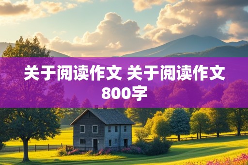 关于阅读作文 关于阅读作文800字