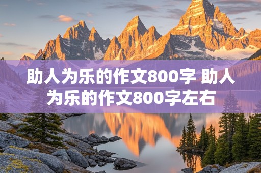 助人为乐的作文800字 助人为乐的作文800字左右