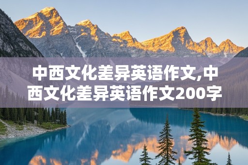 中西文化差异英语作文,中西文化差异英语作文200字