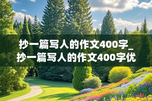 抄一篇写人的作文400字_抄一篇写人的作文400字优秀