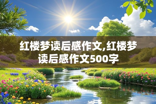 红楼梦读后感作文,红楼梦读后感作文500字