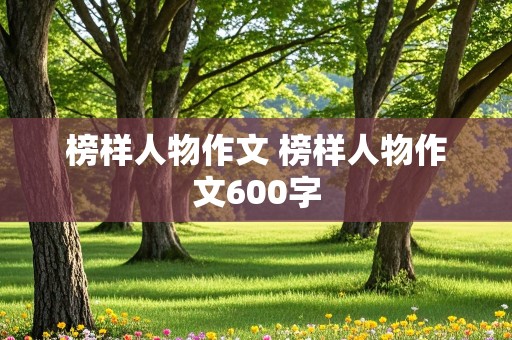 榜样人物作文 榜样人物作文600字