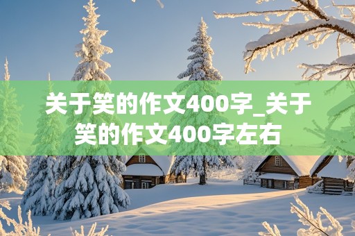 关于笑的作文400字_关于笑的作文400字左右