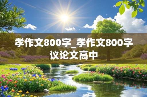 孝作文800字_孝作文800字议论文高中