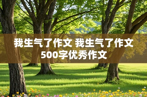 我生气了作文 我生气了作文500字优秀作文