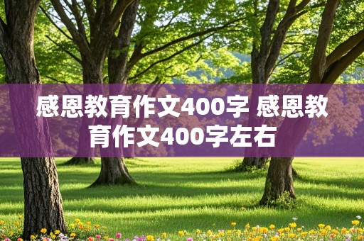 感恩教育作文400字 感恩教育作文400字左右