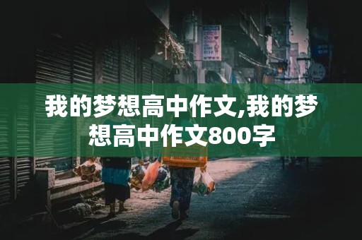 我的梦想高中作文,我的梦想高中作文800字