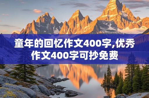 童年的回忆作文400字,优秀作文400字可抄免费