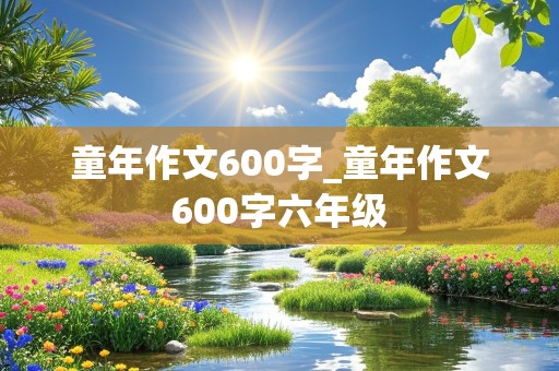 童年作文600字_童年作文600字六年级