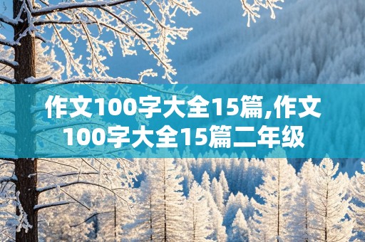 作文100字大全15篇,作文100字大全15篇二年级