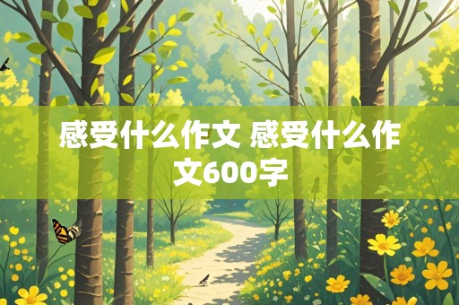 感受什么作文 感受什么作文600字