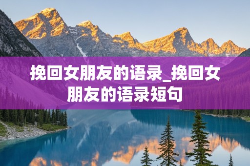 挽回女朋友的语录_挽回女朋友的语录短句