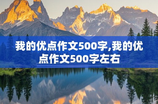 我的优点作文500字,我的优点作文500字左右