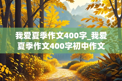 我爱夏季作文400字_我爱夏季作文400字初中作文