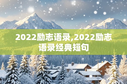 2022励志语录,2022励志语录经典短句